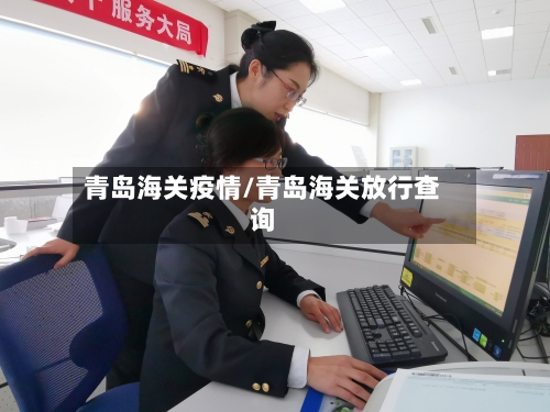 青岛海关疫情/青岛海关放行查询-第2张图片