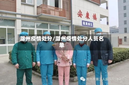 滁州疫情处分/滁州疫情处分人员名单