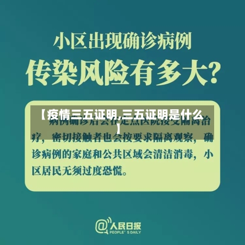 【疫情三五证明,三五证明是什么】-第2张图片