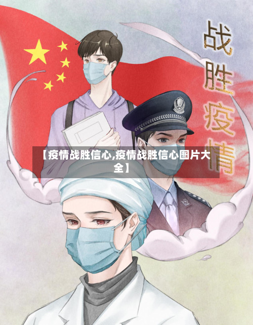 【疫情战胜信心,疫情战胜信心图片大全】-第2张图片