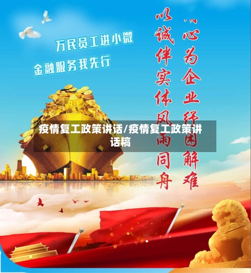 疫情复工政策讲话/疫情复工政策讲话稿-第2张图片