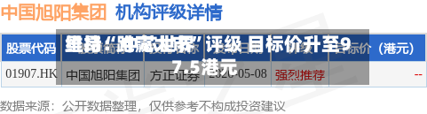 里昂：中芯世界维持“跑赢大市”评级 目标价升至97.5港元