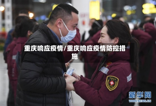 重庆响应疫情/重庆响应疫情防控措施