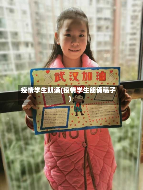 疫情学生朗诵(疫情学生朗诵稿子)