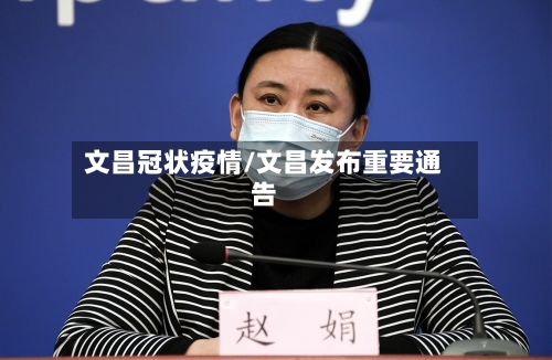 文昌冠状疫情/文昌发布重要通告