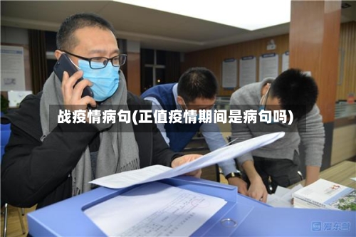 战疫情病句(正值疫情期间是病句吗)