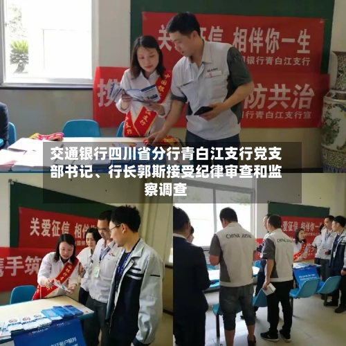 交通银行四川省分行青白江支行党支部书记	、行长郭斯接受纪律审查和监察调查-第3张图片