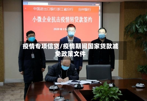 疫情专项信贷/疫情期间国家贷款减免政策文件