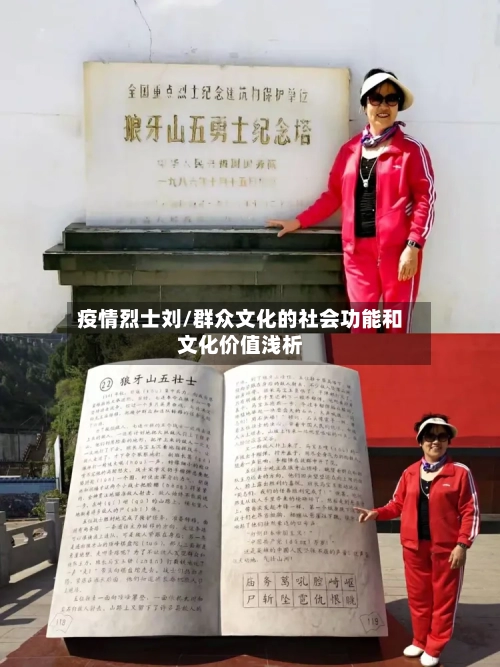 疫情烈士刘/群众文化的社会功能和文化价值浅析-第2张图片