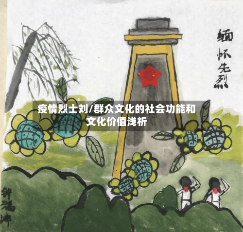 疫情烈士刘/群众文化的社会功能和文化价值浅析
