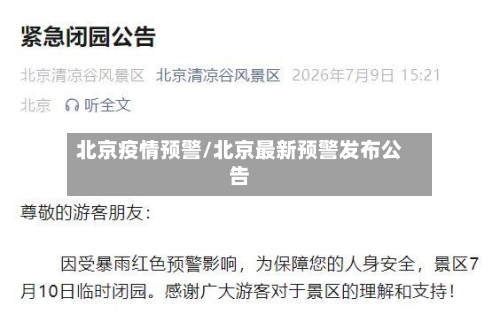 北京疫情预警/北京最新预警发布公告