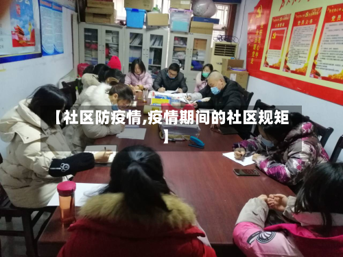 【社区防疫情,疫情期间的社区规矩】