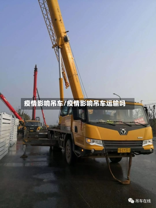 疫情影响吊车/疫情影响吊车运输吗
