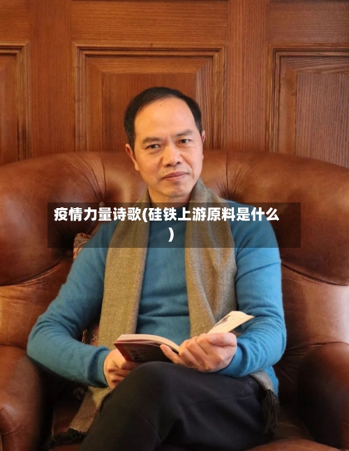疫情力量诗歌(硅铁上游原料是什么)-第3张图片