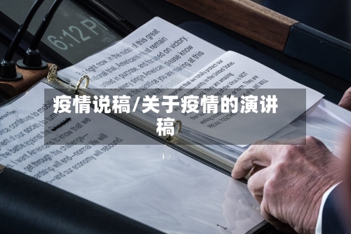 疫情说稿/关于疫情的演讲稿