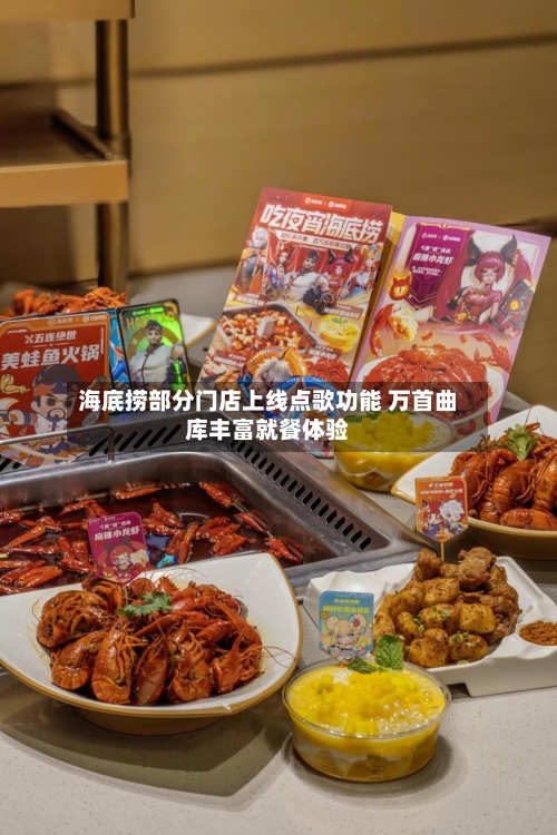 海底捞部分门店上线点歌功能 万首曲库丰富就餐体验