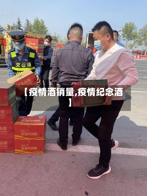 【疫情酒销量,疫情纪念酒】-第2张图片