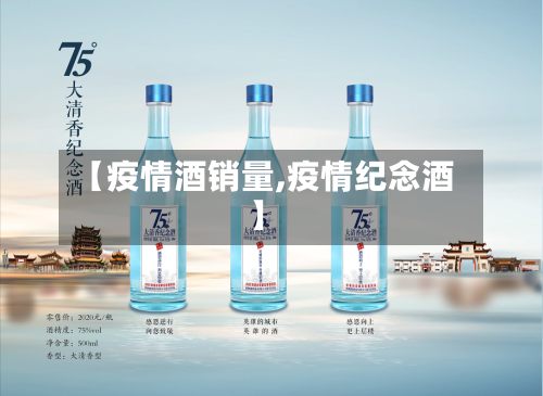 【疫情酒销量,疫情纪念酒】