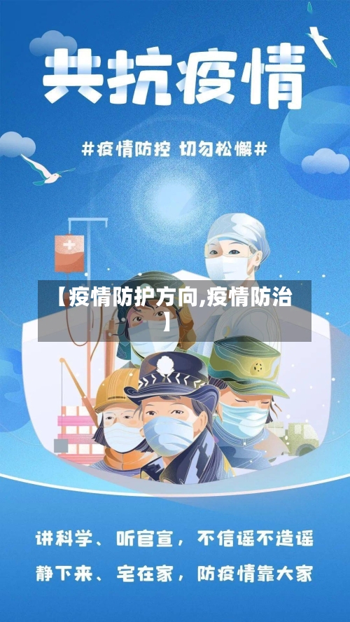 【疫情防护方向,疫情防治】-第3张图片