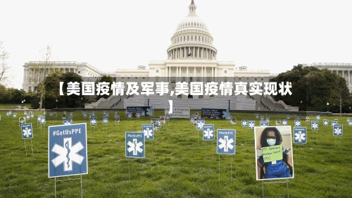 【美国疫情及军事,美国疫情真实现状】