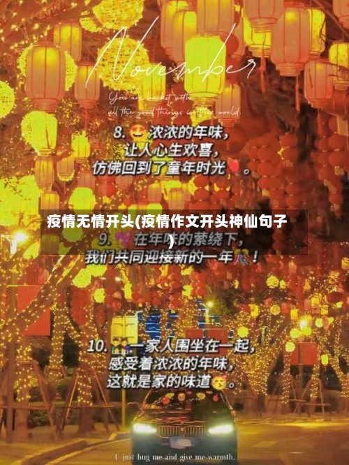 疫情无情开头(疫情作文开头神仙句子)-第2张图片