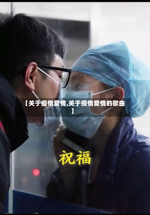 【关于疫情爱情,关于疫情爱情的歌曲】