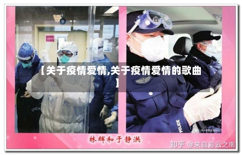 【关于疫情爱情,关于疫情爱情的歌曲】-第3张图片