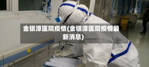 金银潭医院疫情(金银潭医院疫情最新消息)-第2张图片