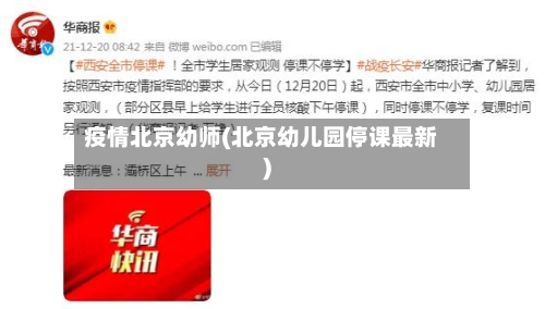 疫情北京幼师(北京幼儿园停课最新)