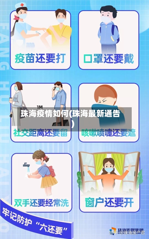 珠海疫情如何(珠海最新通告)