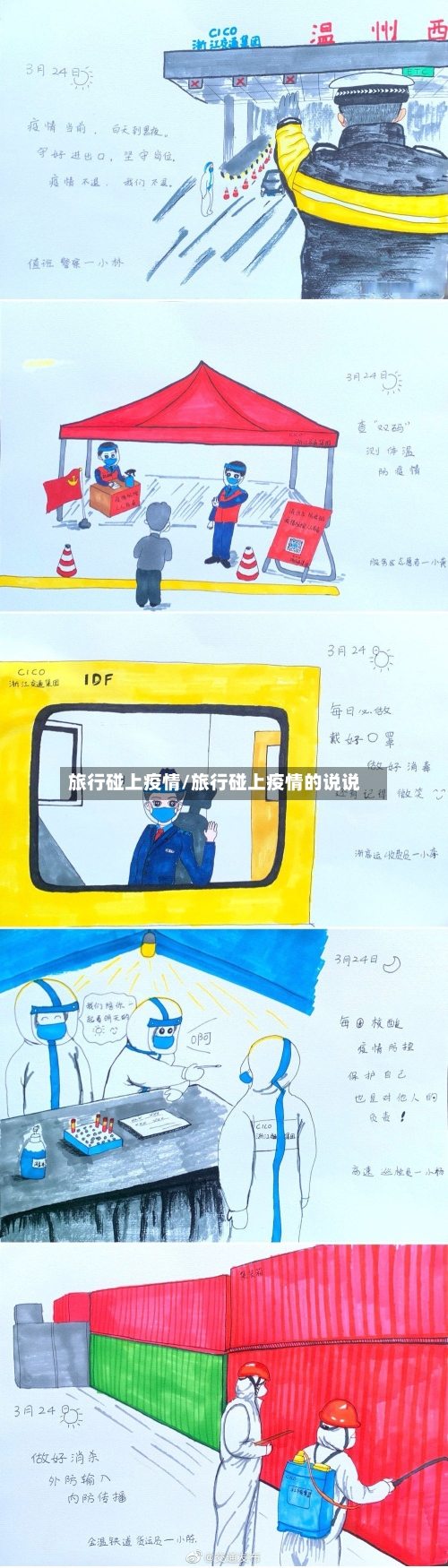 旅行碰上疫情/旅行碰上疫情的说说