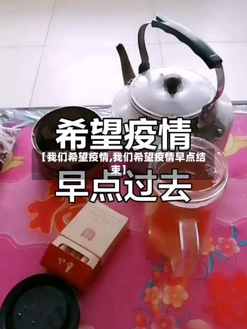 【我们希望疫情,我们希望疫情早点结束】-第2张图片