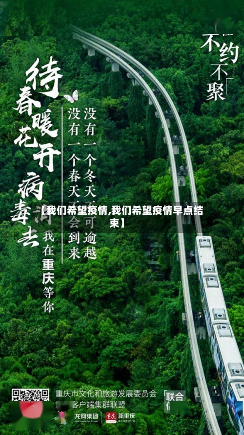 【我们希望疫情,我们希望疫情早点结束】