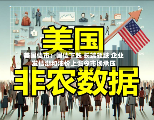 美国债市:国债下跌 长端领跌 企业发债潮和油价上涨令市场承压-第3张图片