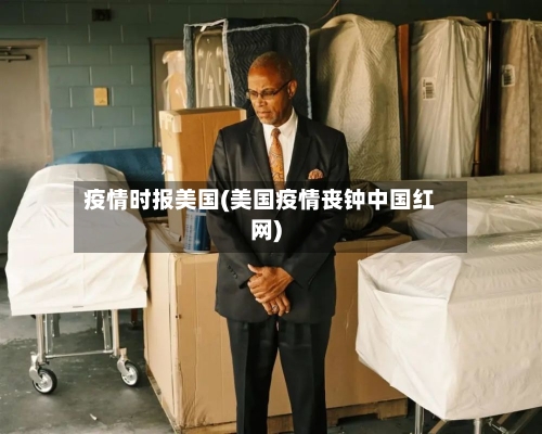疫情时报美国(美国疫情丧钟中国红网)