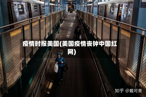 疫情时报美国(美国疫情丧钟中国红网)-第2张图片