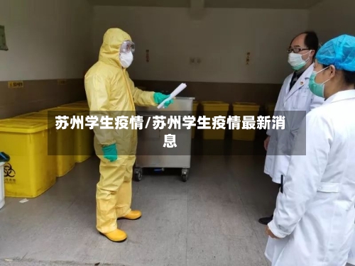 苏州学生疫情/苏州学生疫情最新消息-第2张图片