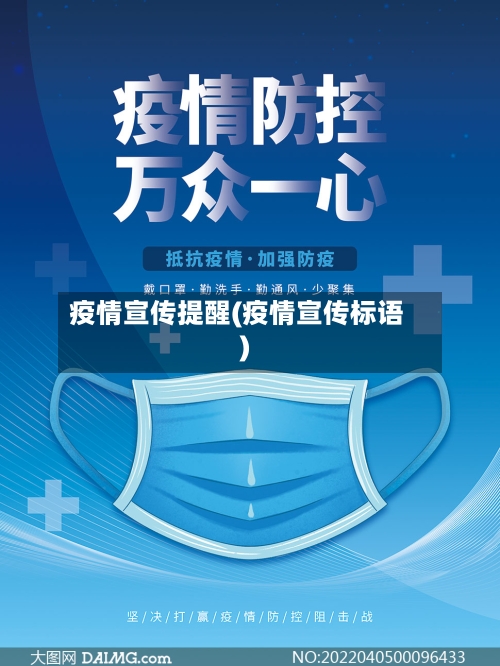 疫情宣传提醒(疫情宣传标语)