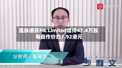医脉通获FIL Limited增持47.4万股 每股作价约7.92港元-第2张图片