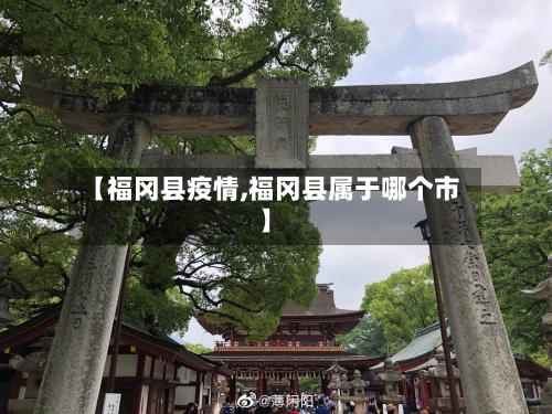 【福冈县疫情,福冈县属于哪个市】