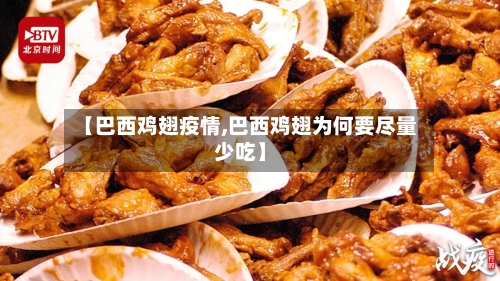【巴西鸡翅疫情,巴西鸡翅为何要尽量少吃】-第3张图片