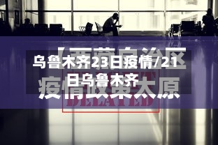 乌鲁木齐23日疫情/21日乌鲁木齐