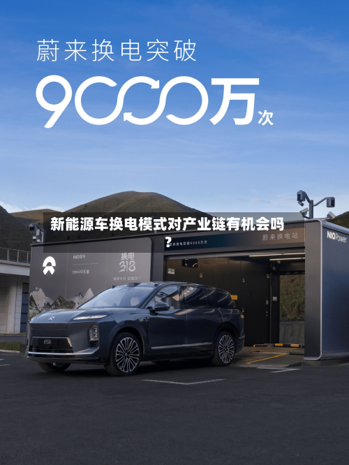 新能源车换电模式对产业链有机会吗?-第2张图片