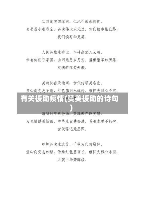 有关援助疫情(赞美援助的诗句)-第2张图片