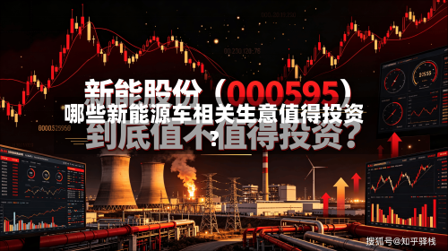 哪些新能源车相关生意值得投资？-第2张图片