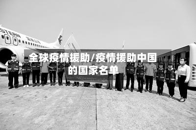 全球疫情援助/疫情援助中国的国家名单-第2张图片