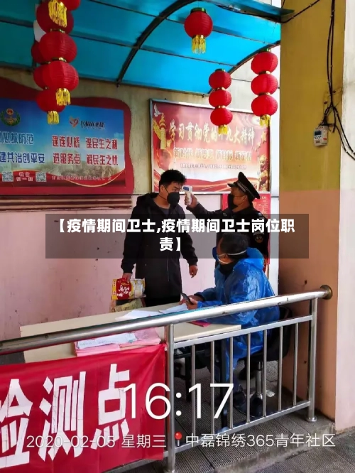 【疫情期间卫士,疫情期间卫士岗位职责】-第3张图片