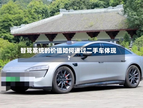 智驾系统的价值如何通过二手车体现?-第3张图片