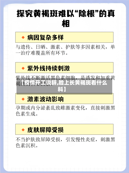 【疫情开工说辞,脸上长黄褐斑看什么科】