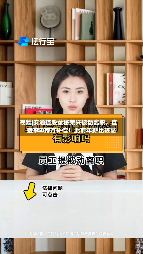 视频|安通控股董秘荣兴被动离职	，直接拿200万补偿！此前年薪比较高达340万-第2张图片
